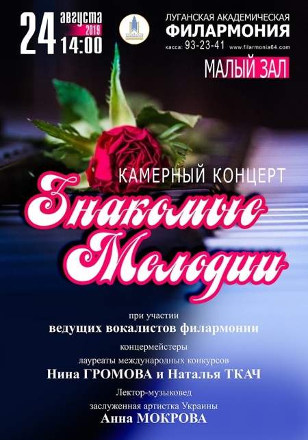 Концерт «Знакомые мелодии» пройдет в филармонии Луганска 24 августа