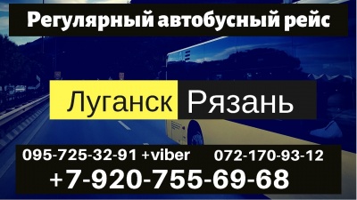 Предлагаю Автобусный рейс Луганск - Рязань