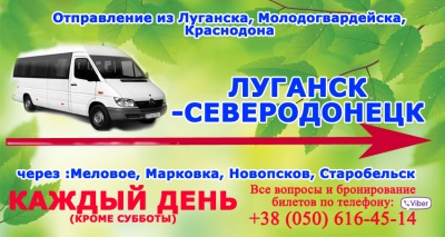 Предлагаю Автобус Луганск-Северодонецк