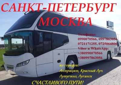 Предлагаю Автобусные перевозки в Москву и Санкт-Петербург.