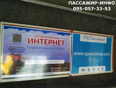 Предлагаю Реклама в маршрутках Луганска ПАССАЖИР-ИНФО