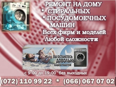 Предлагаю Ремонт на дому Стиральных машин автомат (СМА) в Луганске