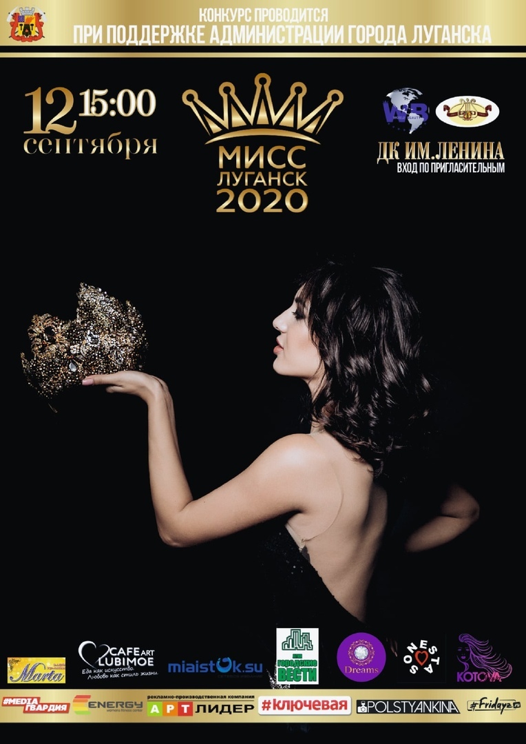 15.00 – конкурс красоты «Мисс Луганск 2020» 