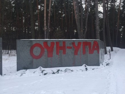 Украинские нацисты  исписали красной краской монумент в заповеднике "Быковнянские могилы"