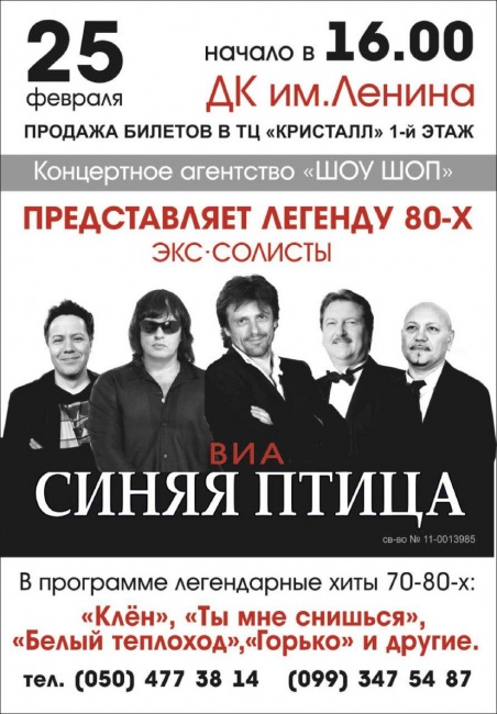 Концерт ВИА "Синяя птица" в Луганске