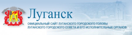 Обращение Луганского городского совета