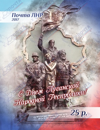 Почтовую марку "С Днем Луганской Народной Республики!" вводит в обращение Почта ЛНР