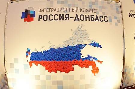 Открылось второе заседание интеграционного комитета «Россия – Донбасс»