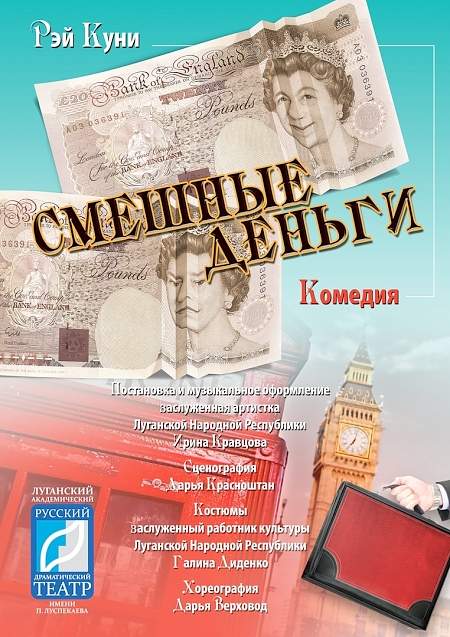 Луганский Театр имени Луспекаева приглашает всех на премьеру спектакля "Смешные деньги"
