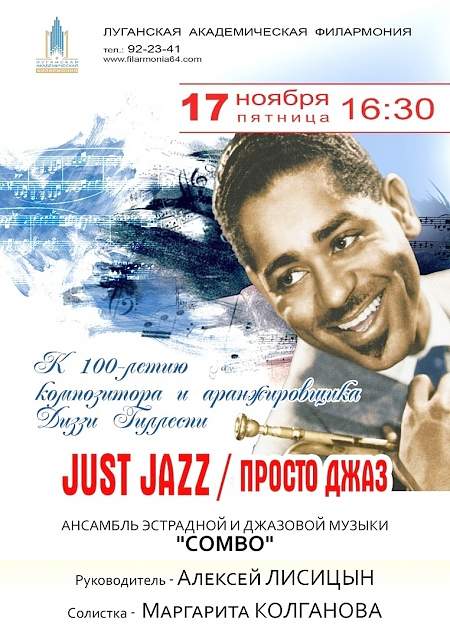 Ансамбль джазовой музыки «Combo» приглашает всех жителей Луганщины на  концерт к 100-летию композитора Диззи Гиллеспи