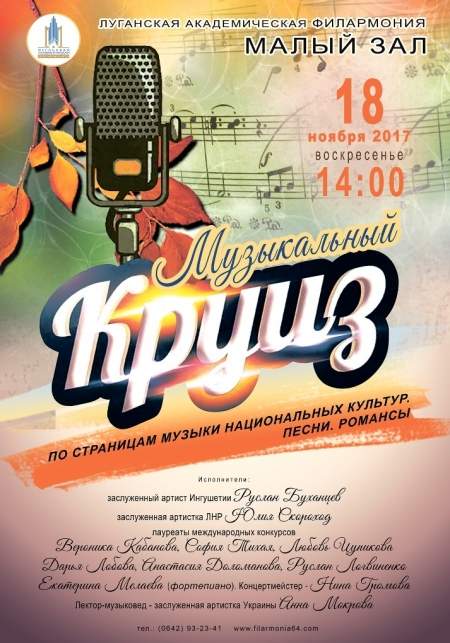 В «Музыкальный круиз»18 ноября приглашают артисты Луганской академической филармонии