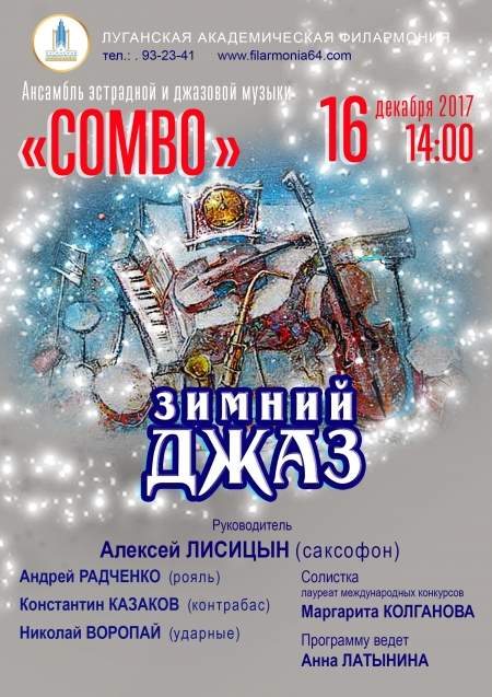 16 декабря ансамбль эстрадной и джазовой музыки «Combo»  приглашает на "Зимний джаз"