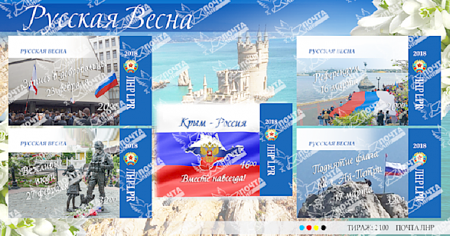 «Почта ЛНР» выпустила блок художественных марок «Русская весна», посвященных воссоединению Крыма с Россией.