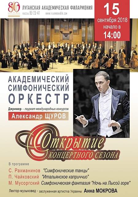 Луганская академическая филармония 15 сентября откроет 80-й концертный сезон