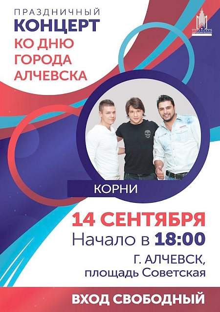 14 сентября российская поп-группа «Корни» выступит в Алчевске в праздничном концерте