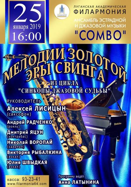 Ансамбль «Combo» 25 января приглашает в Луганскую академическую филармонию