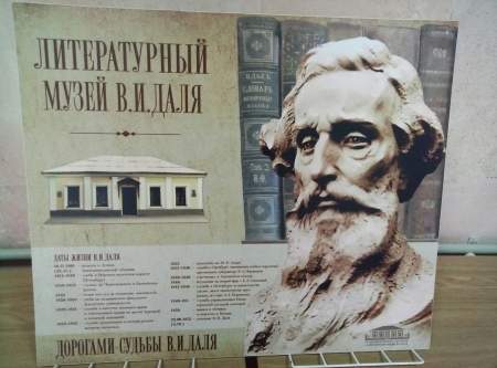 Передвижная выставка «Дорогами судьбы Даля», открылась в библиотеке Луганска