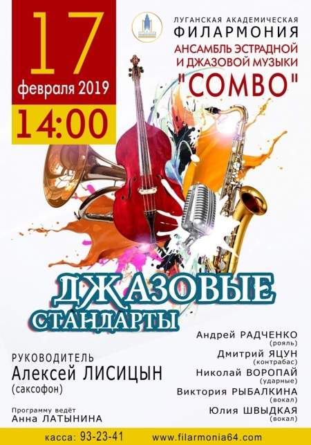 17 февраля ансамбльджазовой музыки «Combo» представит в филармонии "Джазовые стандарты"