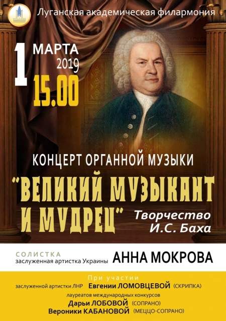 Анна Мокрова представит в Луганской академической филармонии программу органной музыки «Великий музыкант и мудрец»