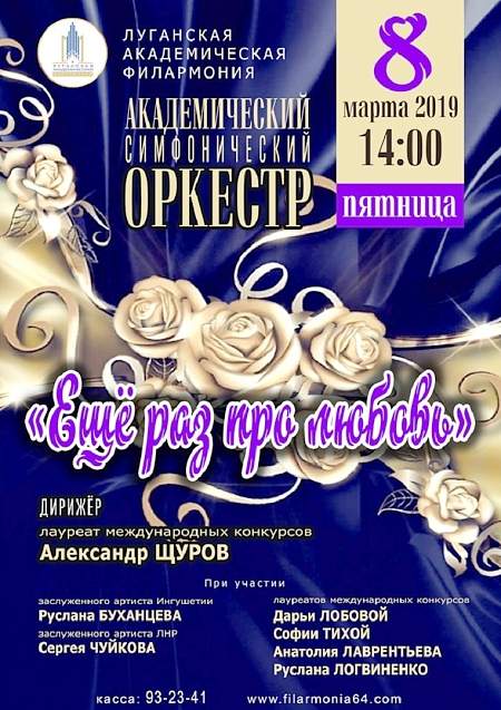 К 8 марта симфонический оркестр Луганской филармонии расскажет «Еще раз про любовь»