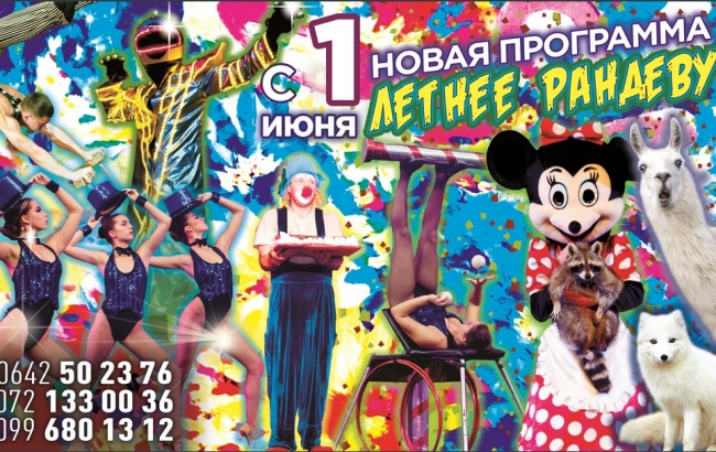 С 1 июня в Луганском Цирке «Летнее рандеву».