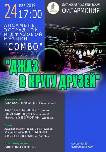 24 мая ансамбль «Combo» представит «Джаз в кругу друзей».