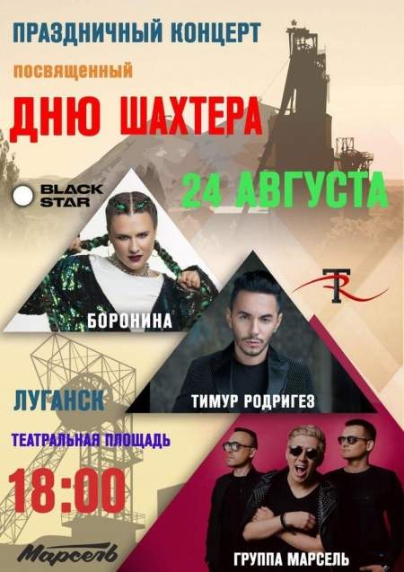 Артисты из Россиии выступят в Луганске 24 августа с праздничным концертом ко Дню шахтера