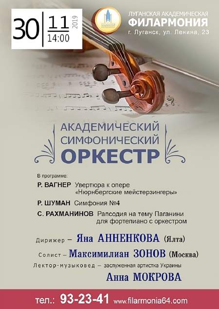 30 ноября дирижер из Ялты и пианист из Москвы выступят с симфоническим оркестром луганской филармонии