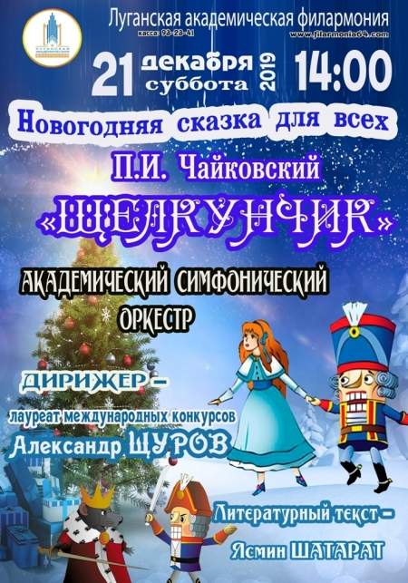 21 декабря  Симфонический оркестр столичной филармонии 21 декабря приглашает на премьеру "Щелкунчика"