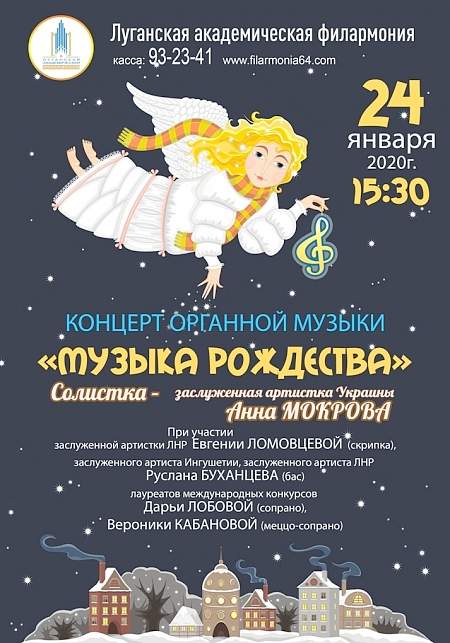 Луганская филармония приглашает жителей Донбасс на органный и симфонический концерты
