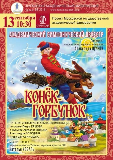 13 сентября  Симфонический оркер филармонии представит сказку "Конек-Горбунок"