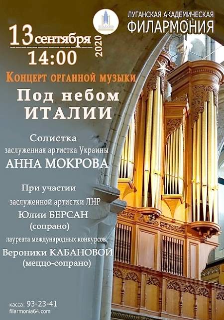 13 сентября луганская филармония приглашает на органный концерт.