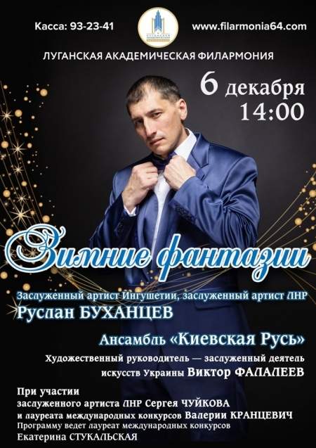 6 декабря Луганская филармония приглашает на сольную программу  «Зимние фантазии»