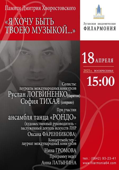 18 апреля в филармонии состоится концерт памяти Хворостовского