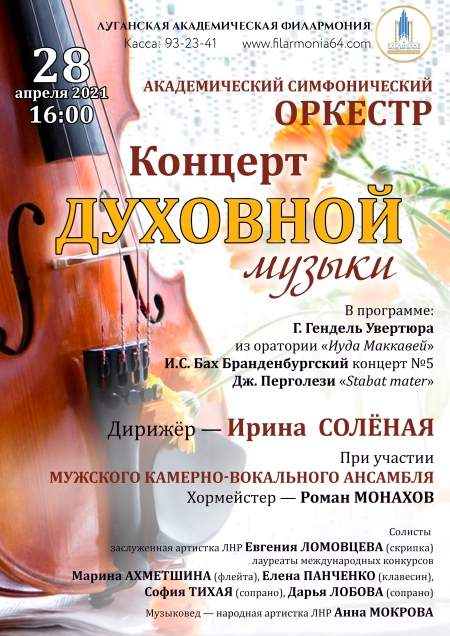 28 апреля оркестр столичной филармонии приглашает на концерт духовной музыки