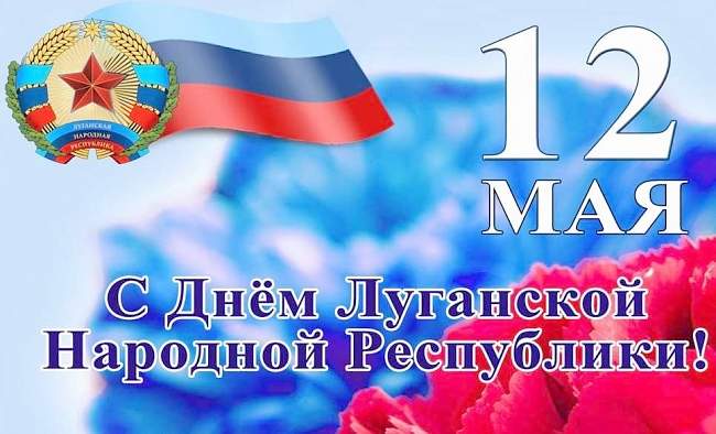 С праздником "Днем Республики!" - поздравление Федерации профсоюзов ЛНР