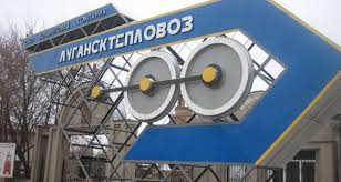 В ПАО «Лугансктепловоз» не планируют сокращать сотрудников - Игорь Плотницкий
