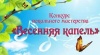 9 марта в Краснодоне пройдет конкурс вокалистов "Весенняя капель-2018"