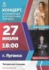 27 июля на Театральной площади в Луганске пройдет концерт с участием российских исполнителей
