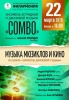Ансамбль "Combo" 22 марта представит программу  «Музыка мюзиклов и кино»