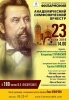23 марта дирижер из РФ и оркестр филармонии  представят программу к 180-летию Мусоргского