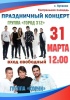 Известные российские группы выступят 31 марта с концертом на площади перед театром имени Павла Луспекаева
