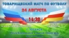 24 августа в Луганске состоится матч между ЛНР и Южной Осетией