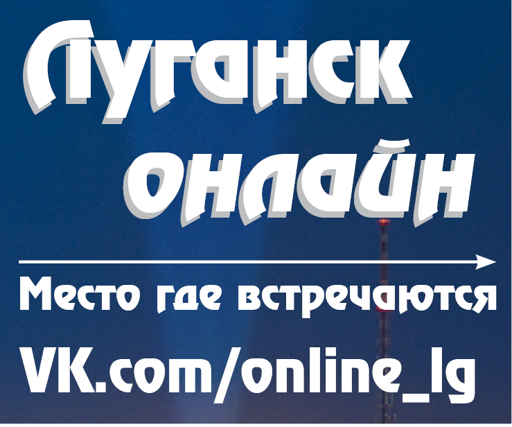 Официальная группа портала "Луганск онлайн" в Контакте